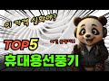 미친 가성비 휴대용선풍기 BEST5! 순위 비교 및 분석