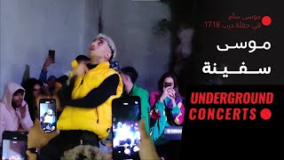 Mousv - Safina (LIVE) |{ حفلة درب 1718 }| موسى - سفينة  (لايف)