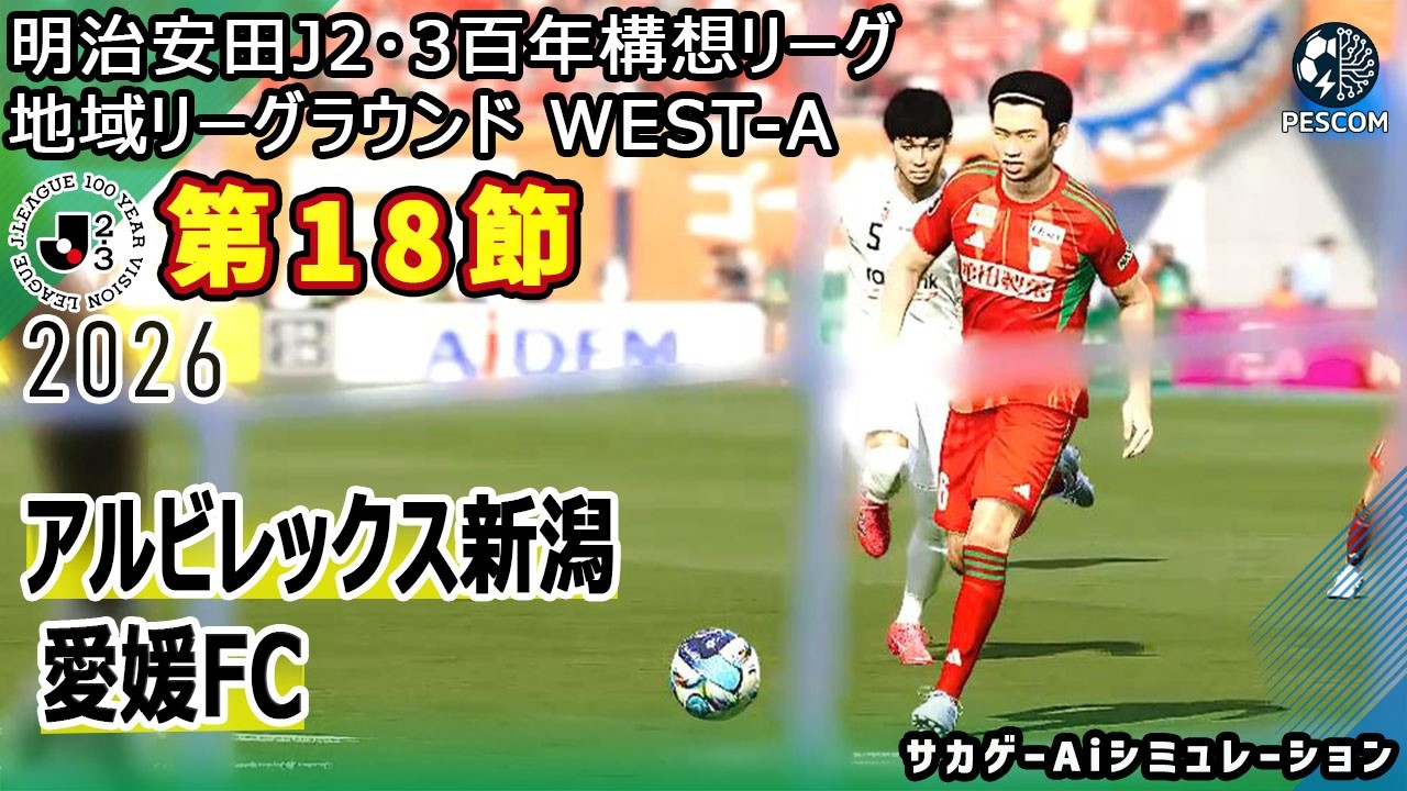 あいらいくサッカー Albirex Niigata vs. Ehime FC | AI Simulation] Meiji Yasuda J2/300