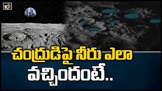 చంద్రుడిపై నీరు ఎలా వచ్చిందంటే.. | NASA Scientists Discover Water On Sunlit Surface Of Moon | 10TV