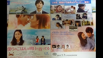 僕らのごはんは明日で待ってる (2017) 映画チラシ 中島裕翔 新木優子
