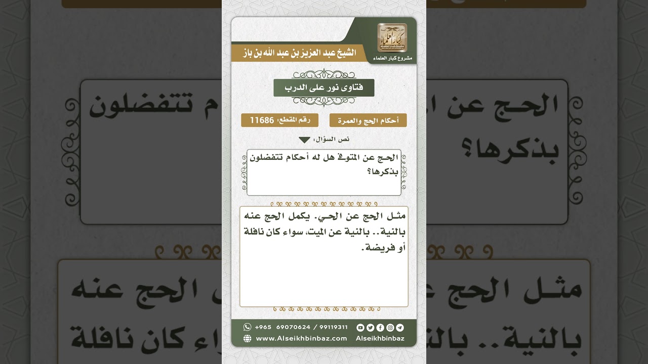 11686 - حكم النيابة في الحج عن الميت - نور على الدرب