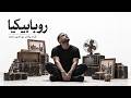روبابيكيا   نور الدين محمد                                    حالتي