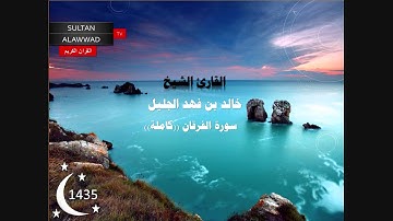سورة الفرقان رمضان 1435 القارئ خالد الجليل