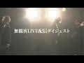 ONE DAY【無観客LIVE配信ダイジェスト】