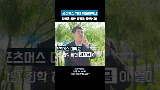 약대파운데이션 입학을 위한 장벽을 없앴어요! #포츠머스대학교