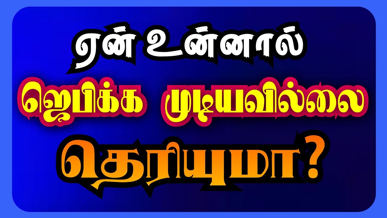 தேவனை பக்தியோடு தேடும்போது ஏன் பிரச்சினை? 