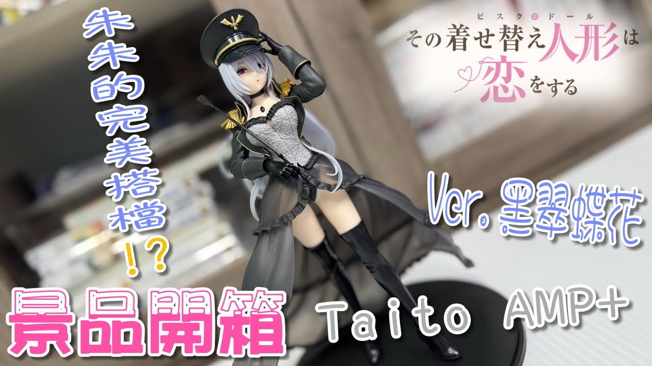 朱朱大人的完美😍搭檔！？｜戀上換裝娃娃 AMP+ 喜多川海夢 Ver.黑翠蝶花 Taito 景品開箱 《公仔開箱》