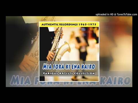 Trio Kantsone Thymise Mou 