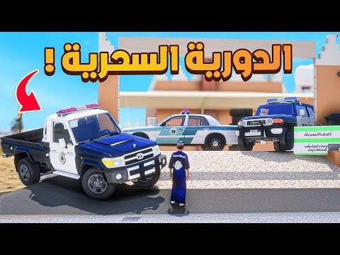 الدورية السحرية صار صغير فلم قراند GTA V