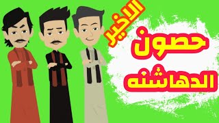 الجزء الاخير - حصون الدهاشنه - قصص وحكايات ميرو