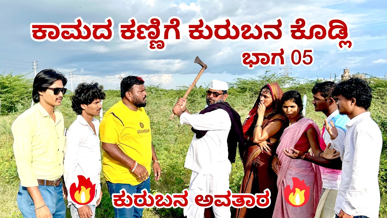 ಕಾಮದ ಕಣ್ಣಿಗೆ ಕುರುಬನ ಕೊಡ್ಲಿ//ಭಾಗ 05//maktum comedy uk lapang raja comedy muttu belavi comedy