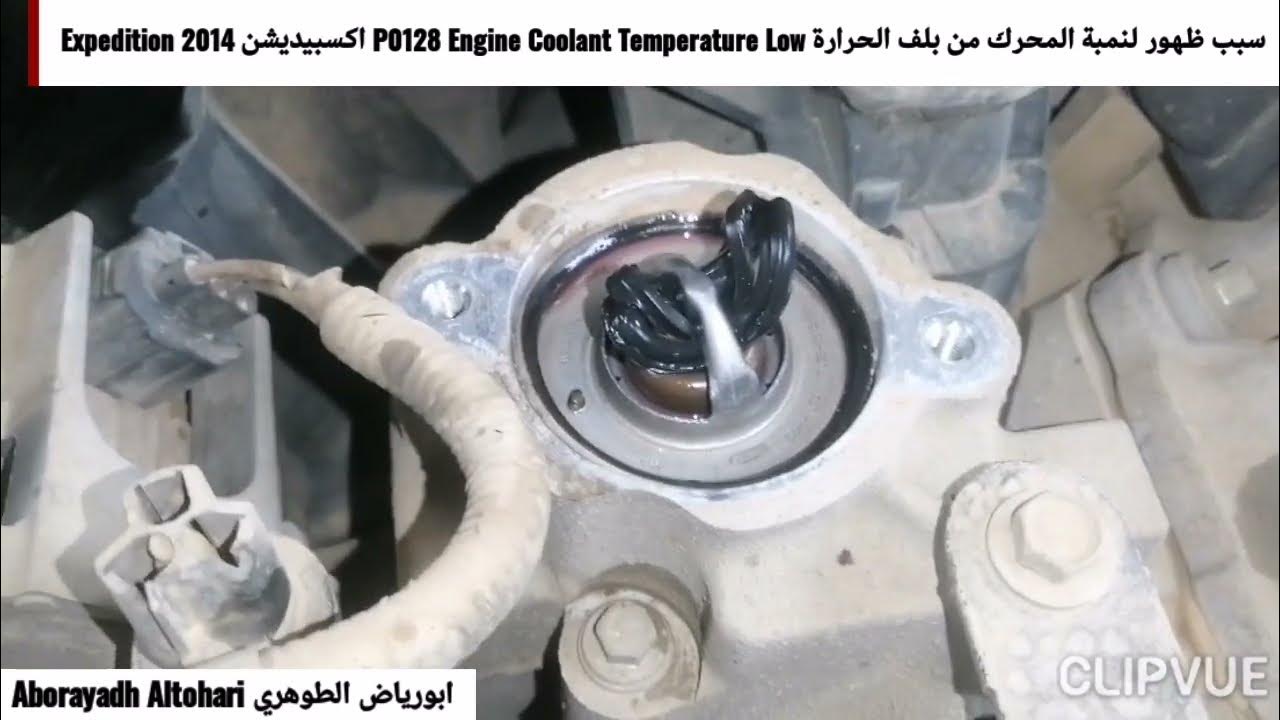 سبب ظهور لنمبة المحرك من بلف الحرارة P0128 Engine Coolant Temperature