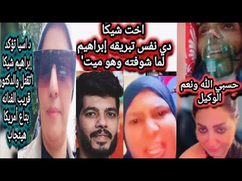 الدكتورة اسماء تفتح النار ع زوجة شيكا وتؤكد قتله الدكتور قريب الفنانة وفيديو احتضاره وسرقة نخاع اخته
