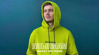 Марат Яруллин - Ялынмам (Премьера, 2020)