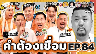 คำต้องเชื่อม EP.84 | ยกกำลัง