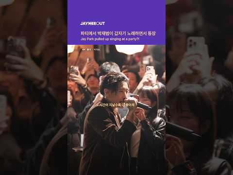 파티에서 박재범이 갑자기 노래하면서 등장 | Jay Park pulled up <strong>singing</strong> at a party?!