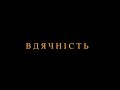 Короткометражний фільм «Вдячність» (березень, 2022 рік)