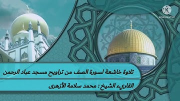 تلاوة نادرة من تراويح شهر رمضان بمسجد عباد الرحمن لعام 1443ه‍ بصوت القارئ الشيخ محمد سلامة الأزهري