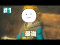 【#1】ついにティアキンゲットしたんでやります！！！【ゼルダの伝説　ティアーズオブキングダム】