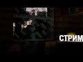 УРАААА СТРИМ, ПРОСТО СТРИМ, НО УРА!