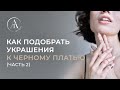 Как подобрать украшения к черному платью (часть 2)