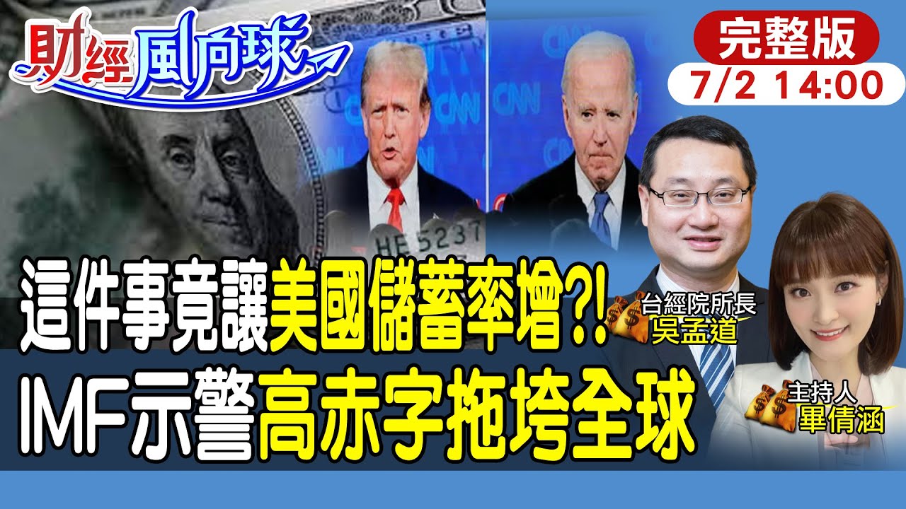 【#財經風向球】美國消費力被「它」吞噬|儲蓄率上升經濟恐有變數|川普拜登辯論後美債為何驟跌feat.吳孟道 @中天電視CtiTv  @中天財經頻道CtiFinance