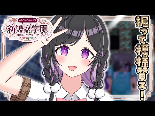 〖 Minecraft 〗#あらなみマイクラ お部屋の模様替えとザクザクマイニング🎶〖 にじさんじ / 夜牛詩乃 〗