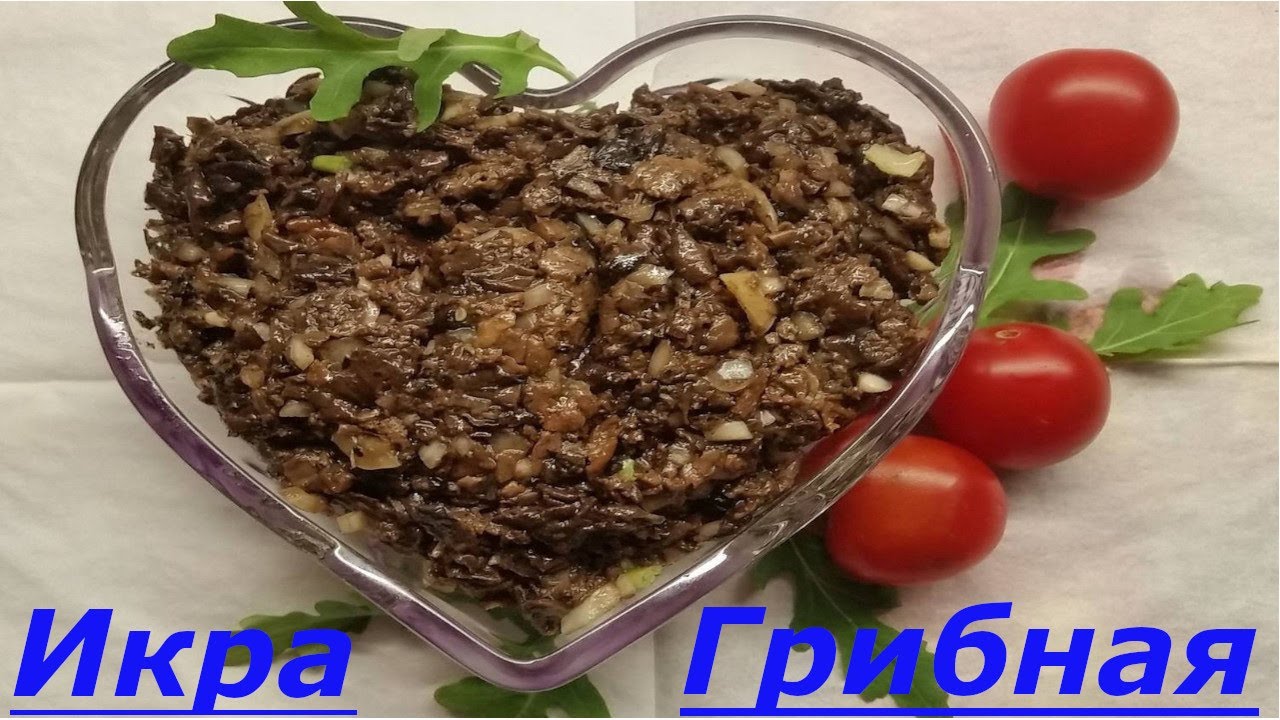 Грибная икра из сухих грибов самый вкусный. Отличная закуска – «черная икра». Икра из сушеных грибов.