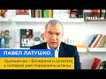 ПАВЛО ЛАТУШКО: Лукашенко – балерина у шпагаті, у якої вже порвалися штани