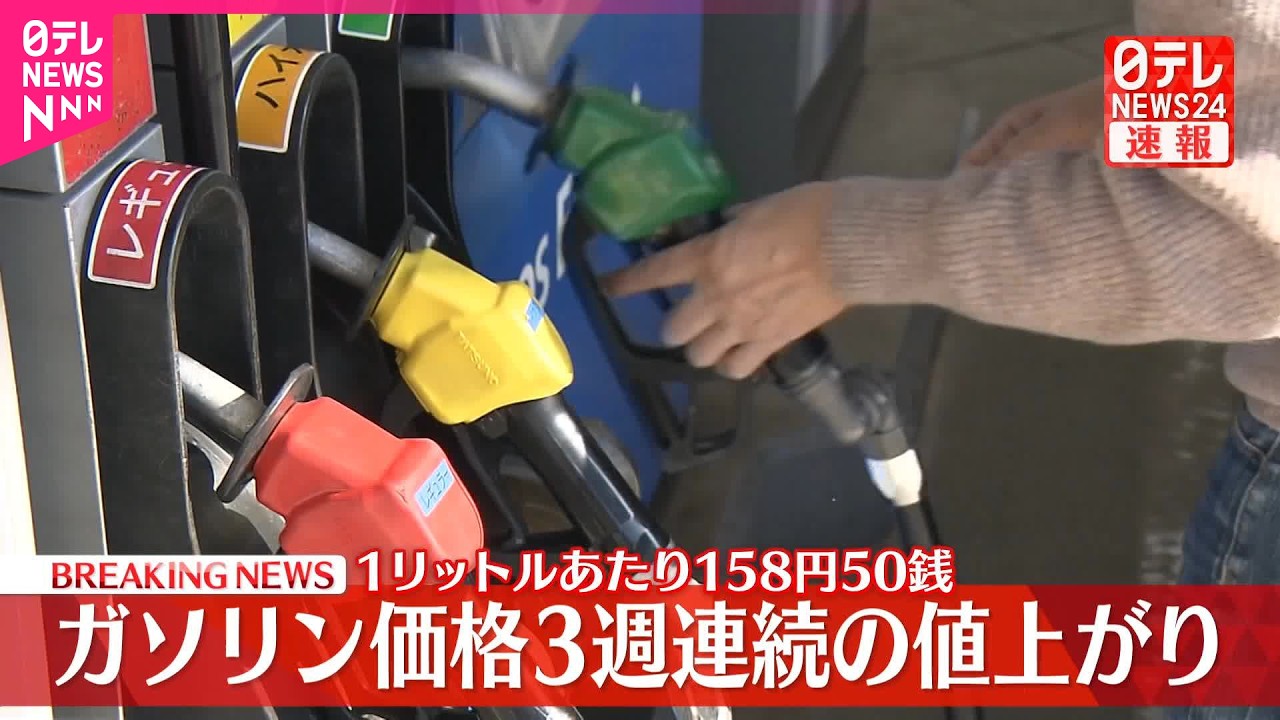 速報】中東情勢悪化でガソリン価格上昇 3週連続の値上がり - YouTube
