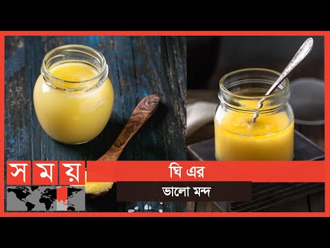 ভিডিও: ঘি কি কোলেস্টেরল বাড়াবে?