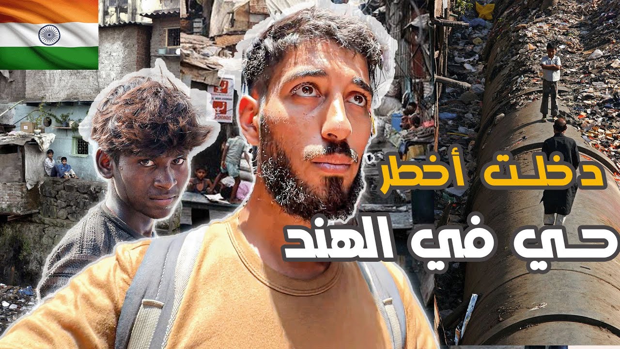 😨🇮🇳 دخلت أخطر حي في الهند ! لن تصدق كيف الناس تعيش هنا