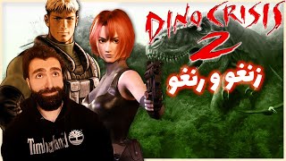 دينو كريسس 2 تستاهل الريميك | الحلقة 1 | Dino Crisis 2