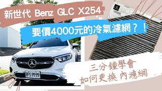 Mercedes Benz GLC X254 C254 Air Filter Replacement （internal) ｜內置空調濾網更換 ｜Fine Particle ｜中英文字幕