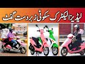 Electric Scooty For Girls | Where To Buy Scooty For Girls In Pakiatan | Top Scooty For Girls