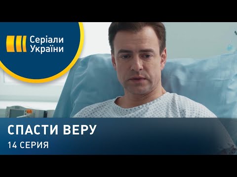 Сериал спасение 14 серия дата выхода