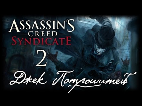 Видео: Assassin's Creed: Syndicate - DLC "Джек Потрошитель" - Прохождение игры на русском [#2] PC