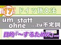 ドイツ語文法07-2【um…zu不定詞、ohne…zu不定詞、statt…zu不定詞】初級ドイツ語入門（初心者のためのドイツ語勉強動画）【聞き流し勉強にも】