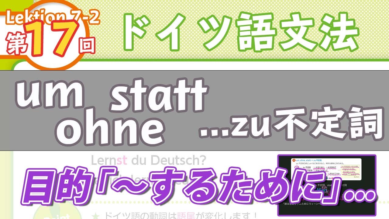 ドイツ語文法07-2【um…zu不定詞、ohne…zu不定詞、statt…zu不定詞】初級