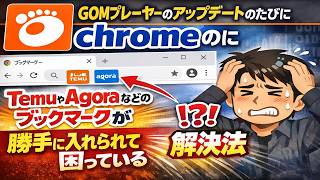 How to fix the issue of bookmarks like Temu and Agora being added to Chrome automatically every t...