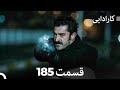 FULL HD Dooble Farsi کارادایی قسمت 185 FULL HD Dooble Farsi کارادایی قسمت 185