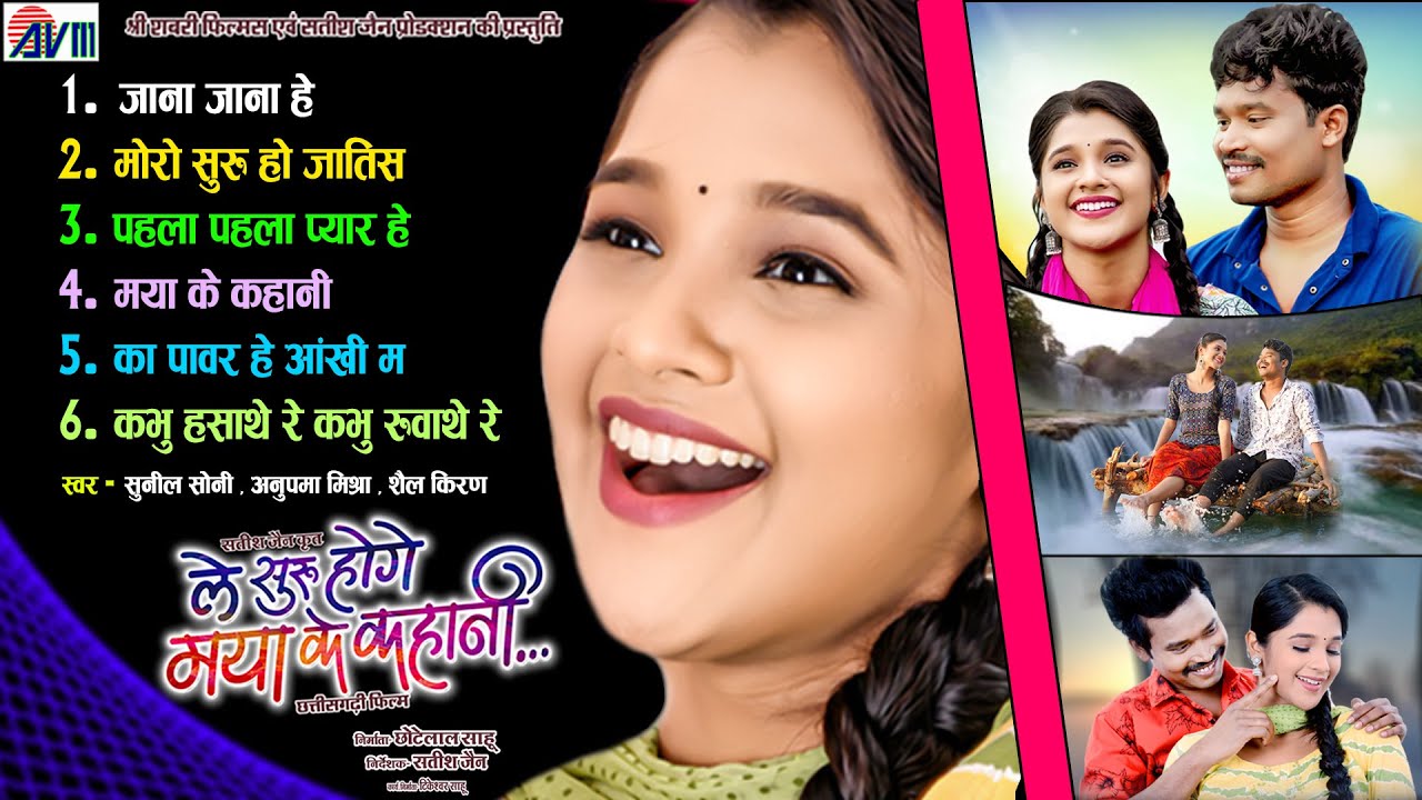 Le Suru Hoge Maya Ke Kahani  Cg Song  Satish Jain  Amlesh Nagesh  Elsa Ghosh Juke Box AVM GANA