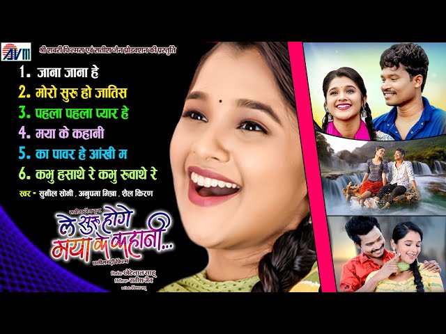 Le Suru Hoge Maya Ke Kahani | Cg Song | Satish Jain | Amlesh Nagesh | Elsa Ghosh| Juke Box |AVM GANA class=