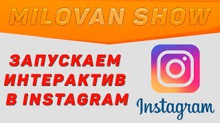 Запускаем интерактив в Instagram | Спеши принять участие!