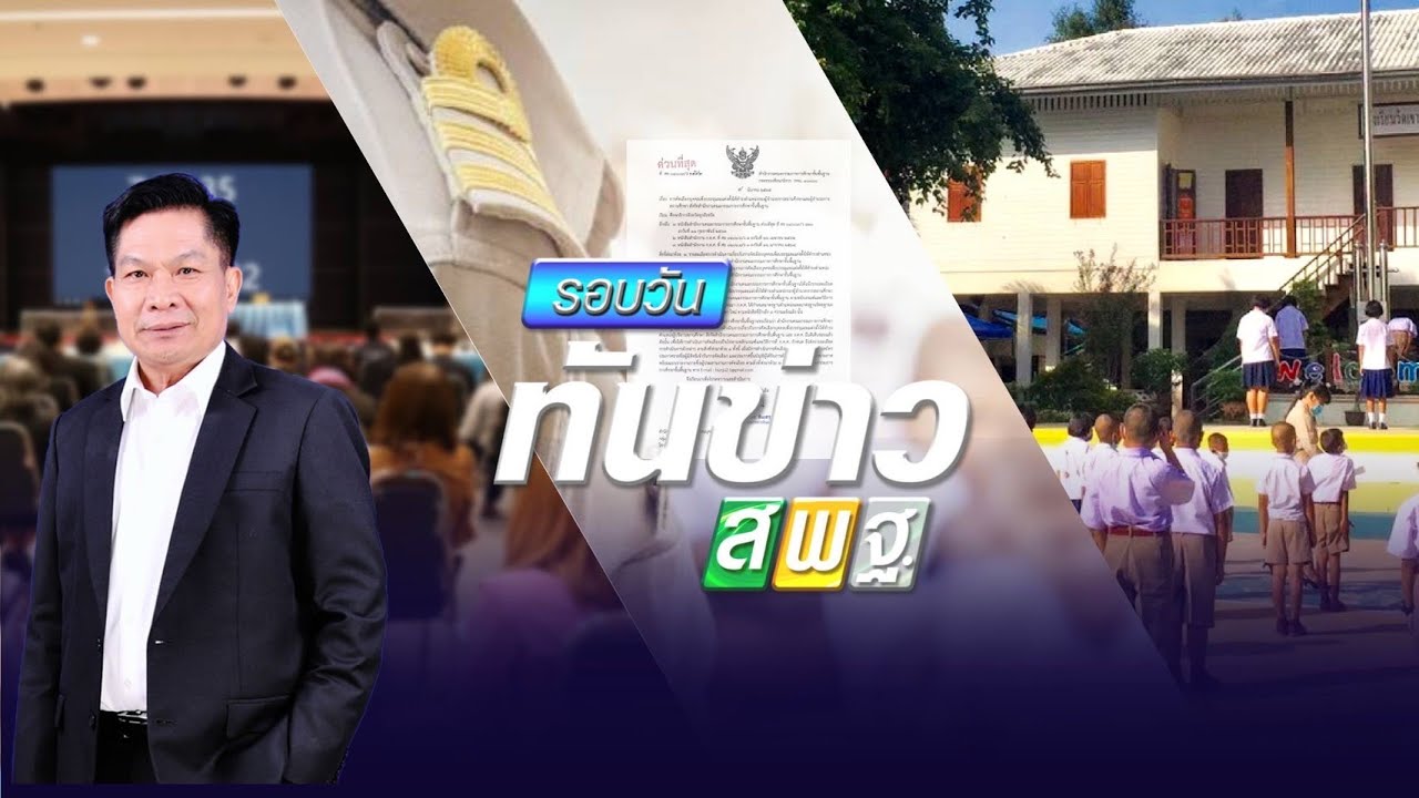 รอบวันทันข่าว สพฐ. วันที่ 20 กรกฎาคม 2565