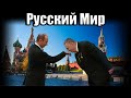 Война и Русский Мир. Русофобия