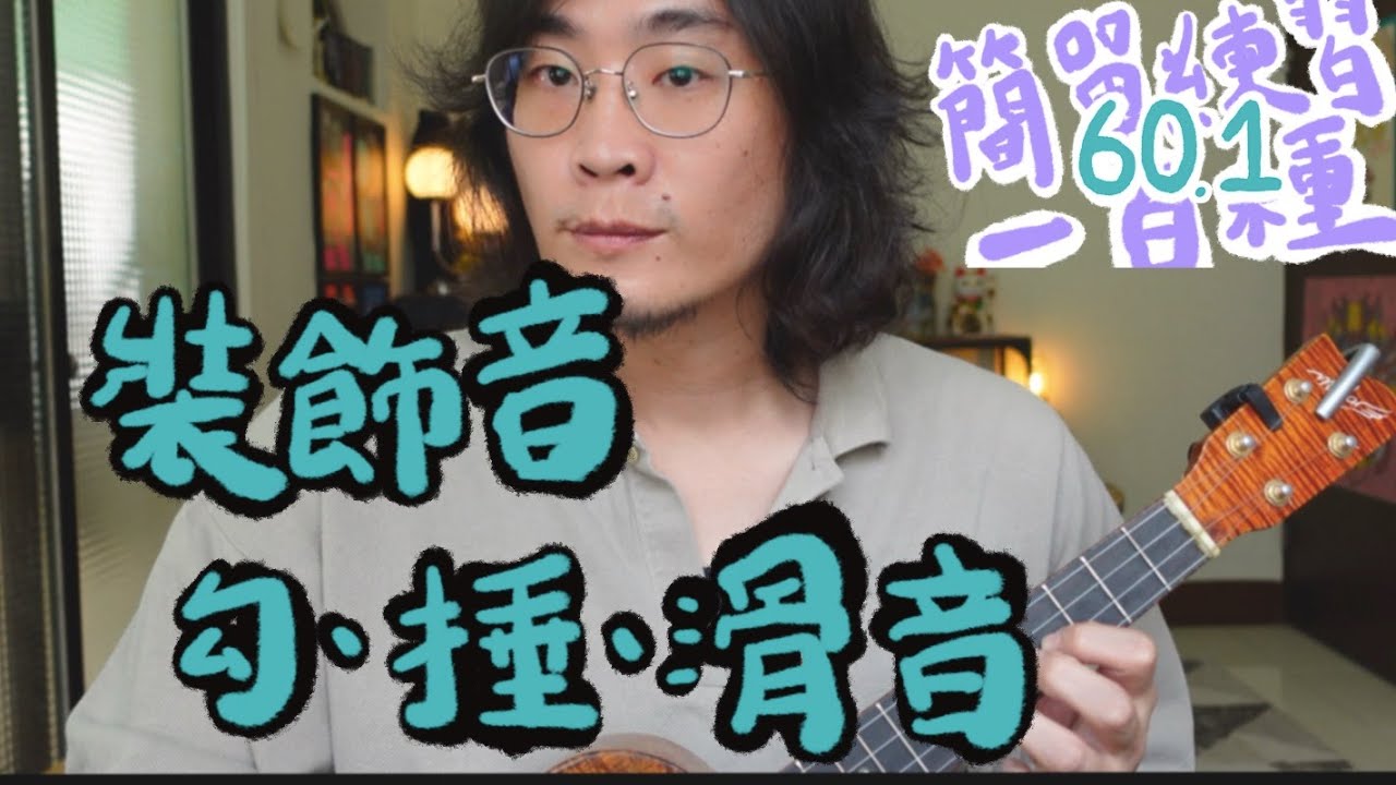 3種裝飾音教學（上）勾音、捶音、滑音｜簡單練習100種60.1｜高雄烏克麗麗教學