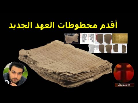 فيديو: ما هو أقدم جزء مخطوطة من كتاب العهد الجديد؟