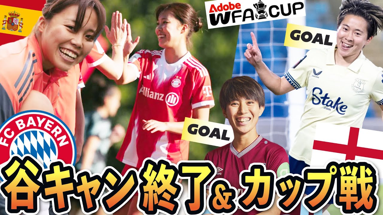 谷川萌々子バイエルンのキャンプ終了！そしてAdobeカップ4回戦がはじまった【海外女子サッカー】